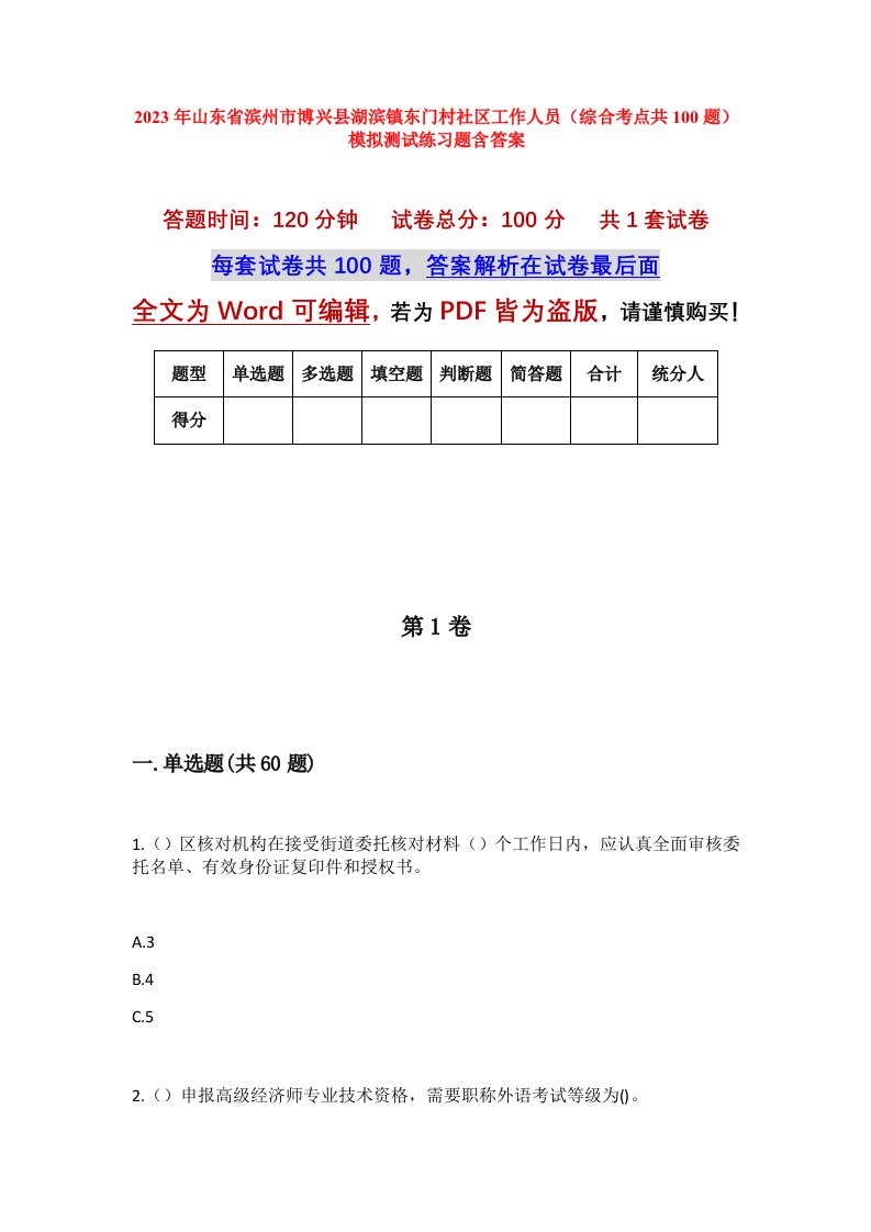 2023年山东省滨州市博兴县湖滨镇东门村社区工作人员综合考点共100题模拟测试练习题含答案