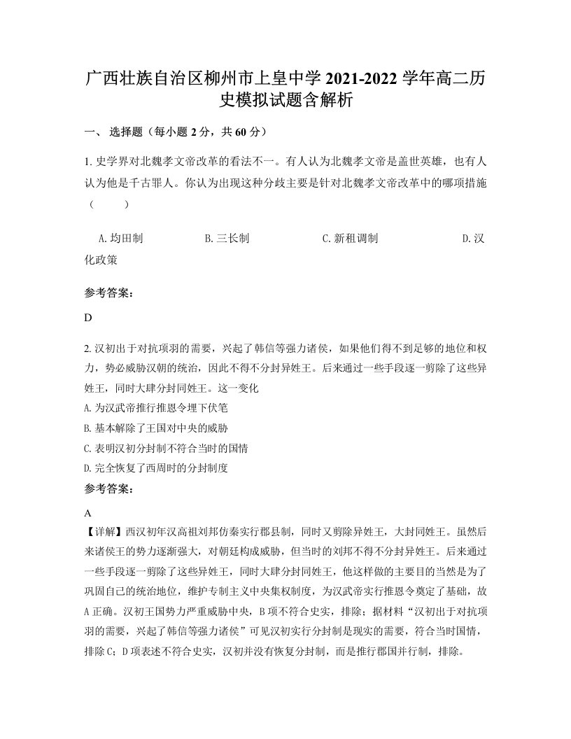 广西壮族自治区柳州市上皇中学2021-2022学年高二历史模拟试题含解析