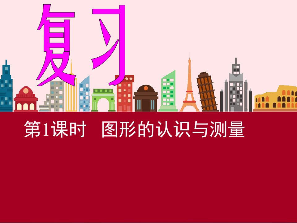 六年级数学下册第六单元《整理和复习》（图形与几何）课件新人教版