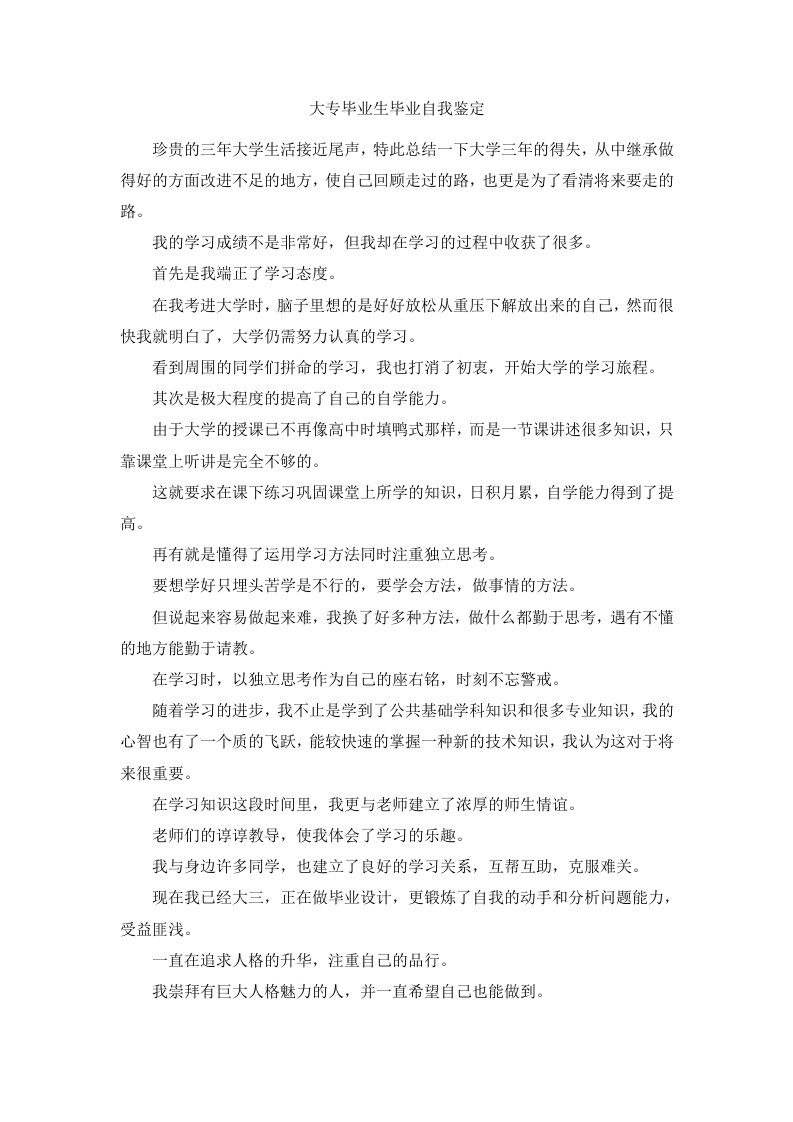 大专毕业生毕业自我鉴定