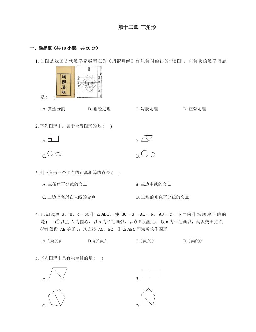 北京课改版八年级上第十二章三角形单元测试题含答案