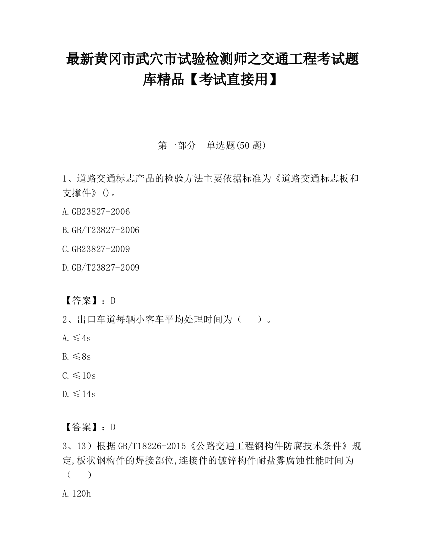 最新黄冈市武穴市试验检测师之交通工程考试题库精品【考试直接用】