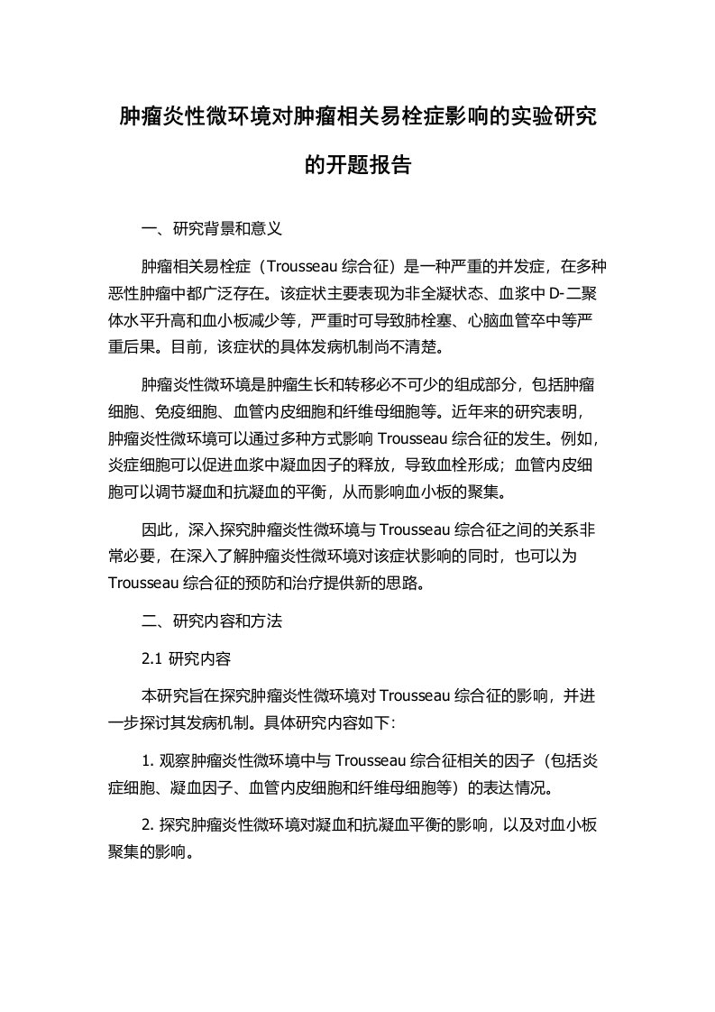 肿瘤炎性微环境对肿瘤相关易栓症影响的实验研究的开题报告