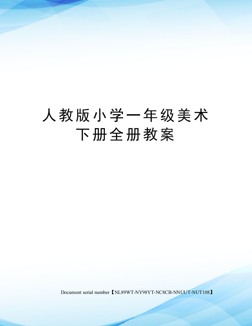 人教版小学一年级美术下册全册教案完整版