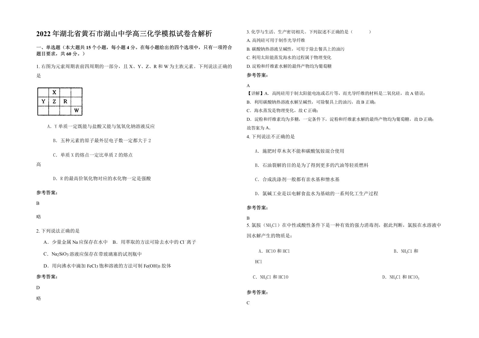 2022年湖北省黄石市湖山中学高三化学模拟试卷含解析