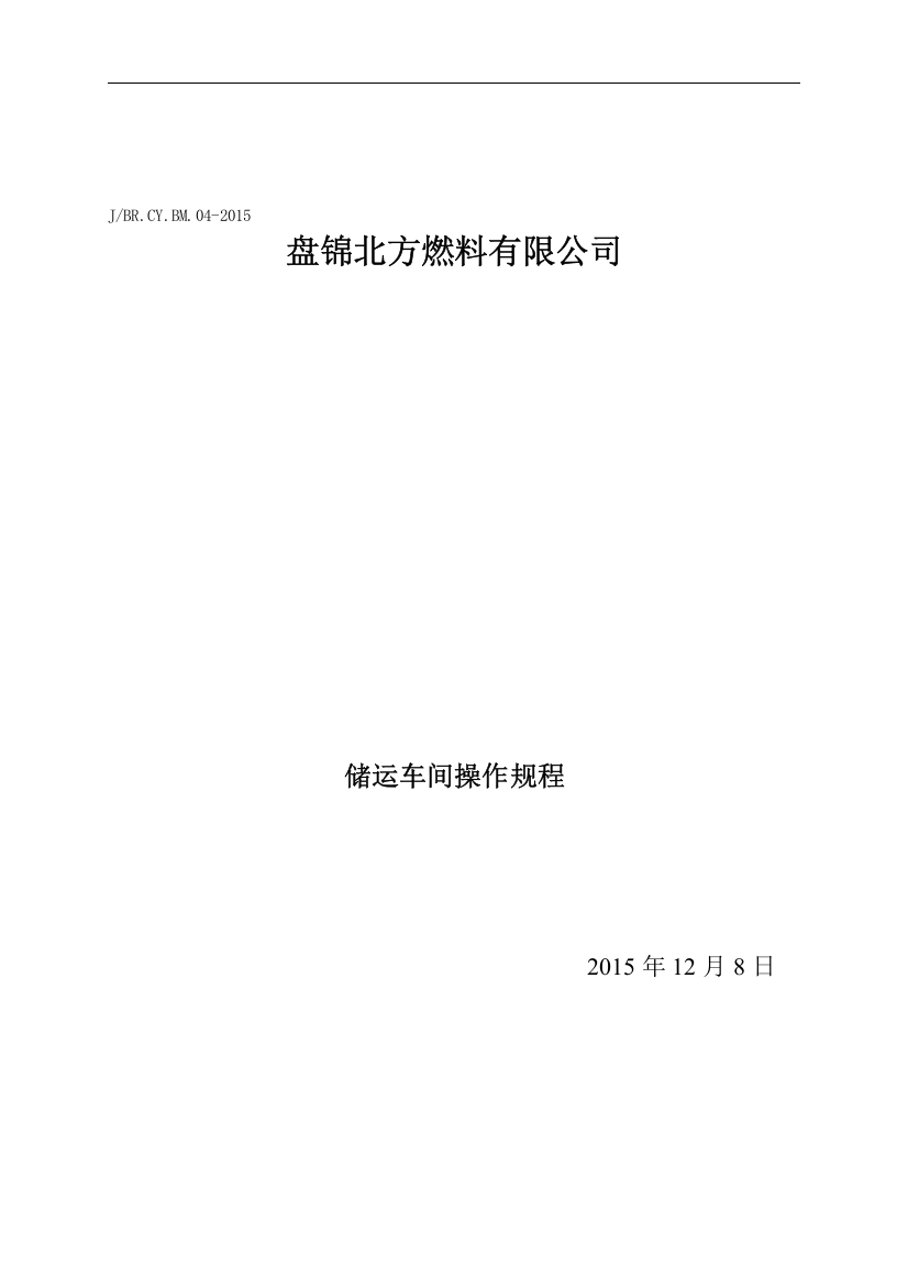 燃料有限公司储运车间操作规程-—--技术、标准