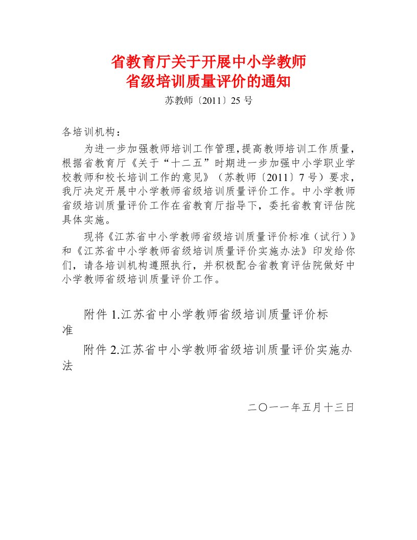 精选省教育厅关于开展中小学教师培训