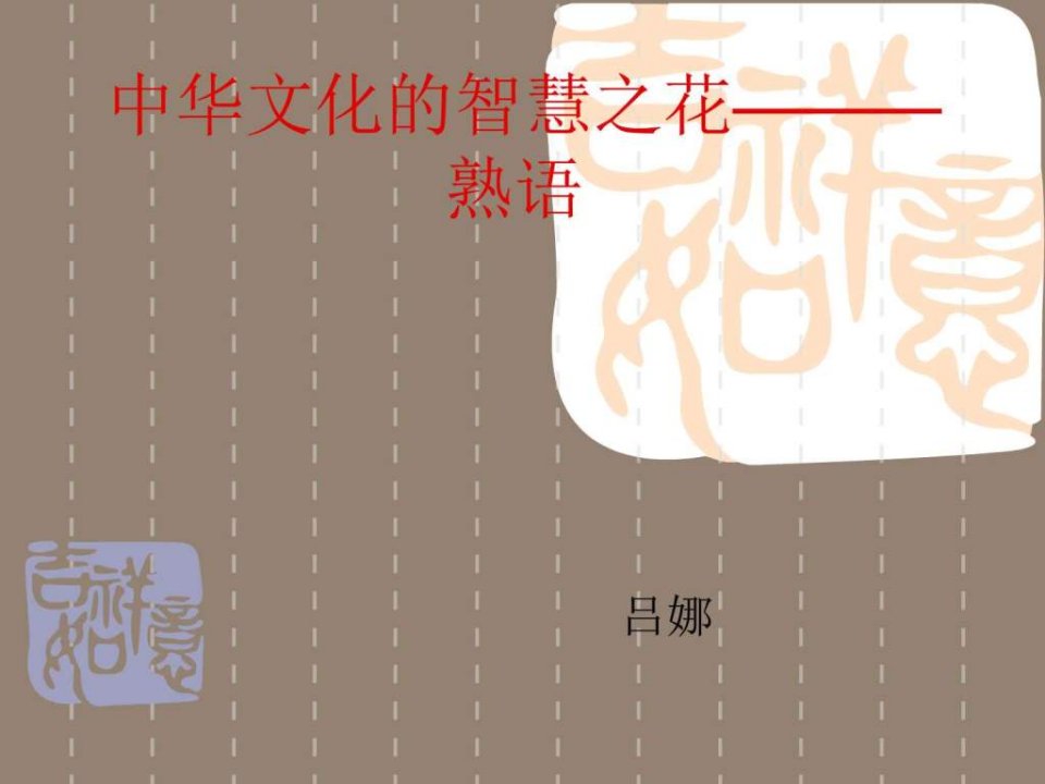 中华文化的智慧之花熟语课件.ppt