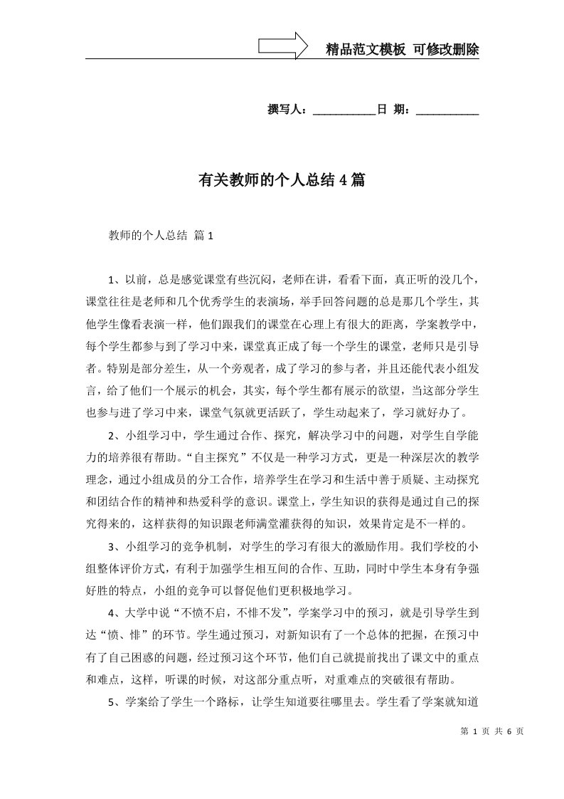 有关教师的个人总结4篇