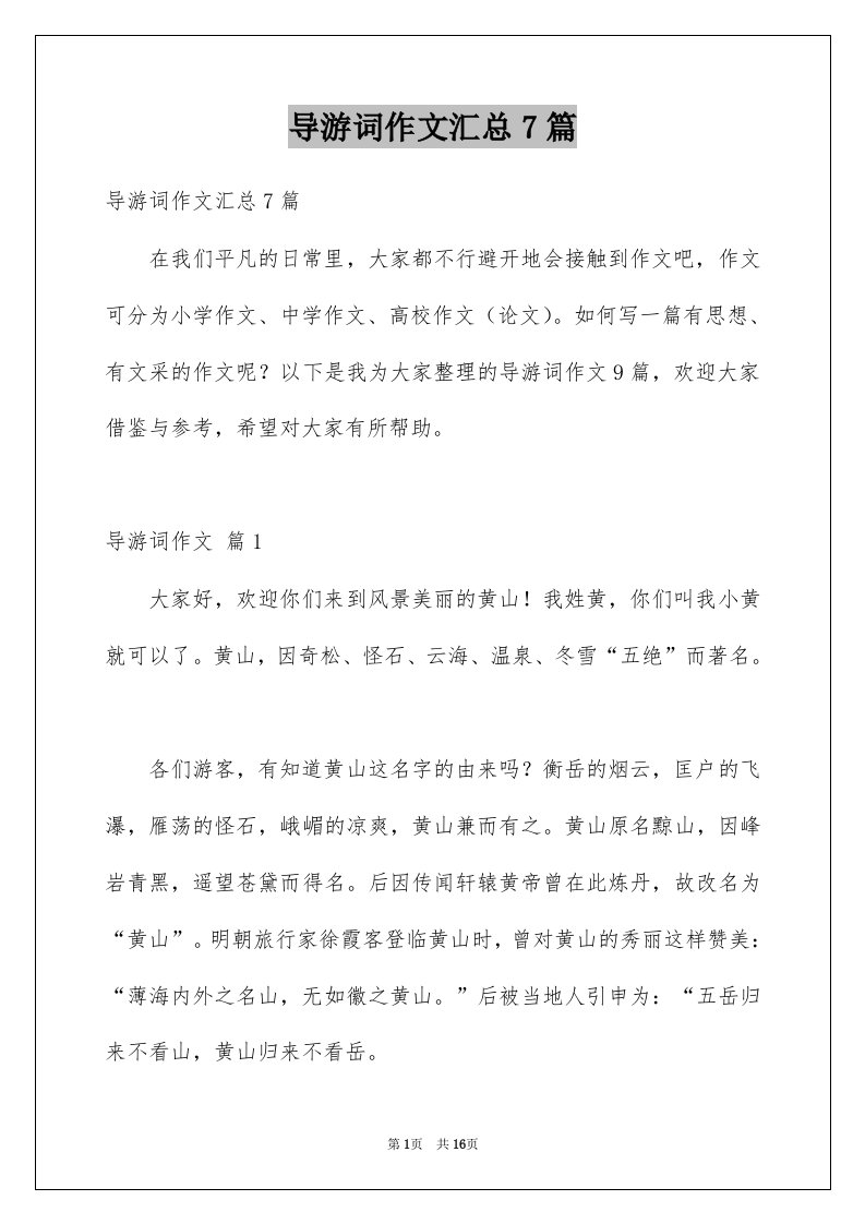 导游词作文汇总7篇精选