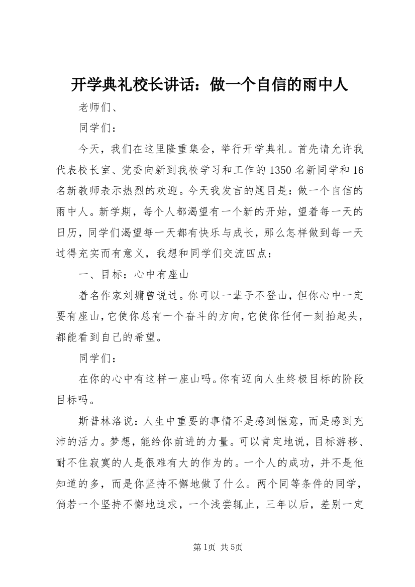 开学典礼校长讲话：做一个自信的雨中人