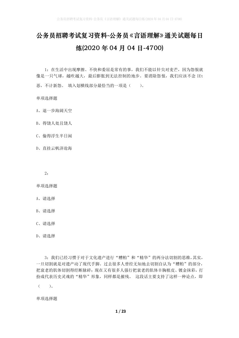 公务员招聘考试复习资料-公务员言语理解通关试题每日练2020年04月04日-4700