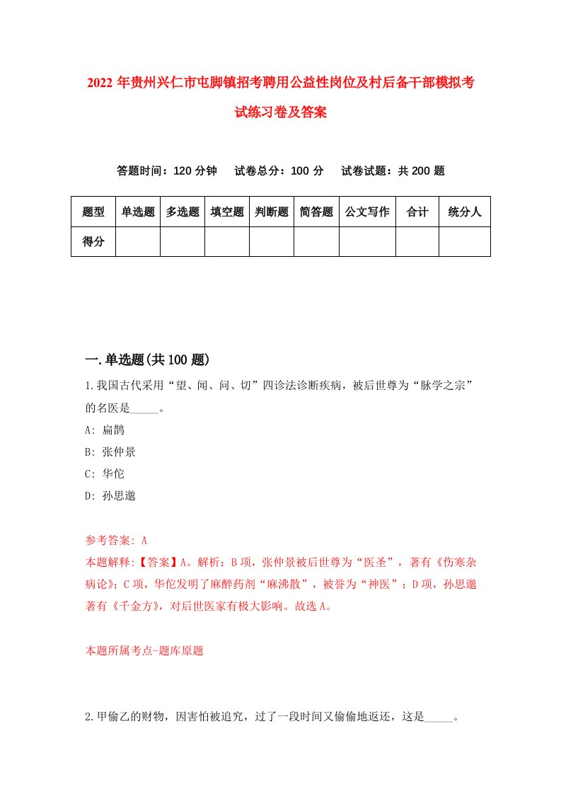 2022年贵州兴仁市屯脚镇招考聘用公益性岗位及村后备干部模拟考试练习卷及答案第2卷