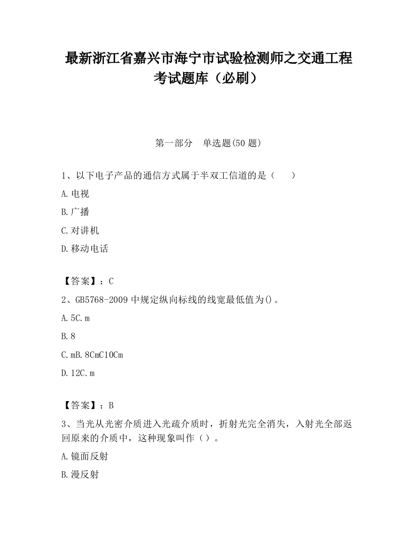 最新浙江省嘉兴市海宁市试验检测师之交通工程考试题库（必刷）