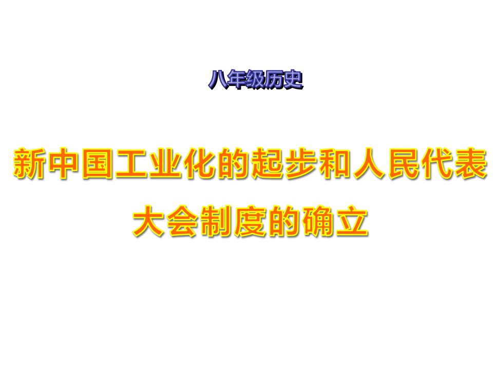 八年级历史《新中国工业化的起步和人民代表大会制度的确立-》ppt课件