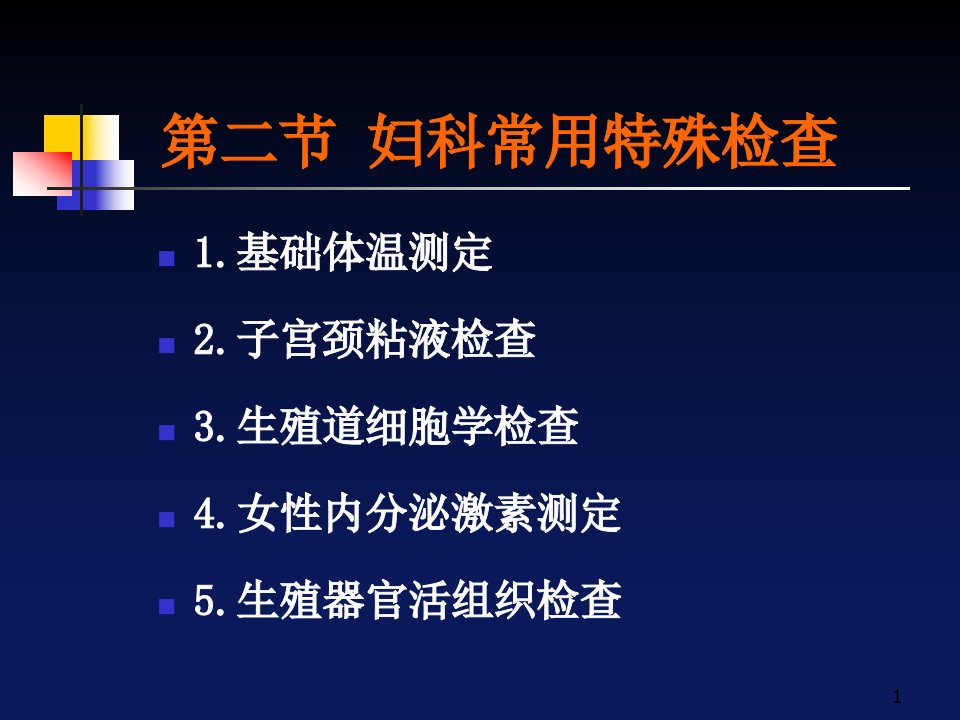 妇产科常用特殊检查ppt课件