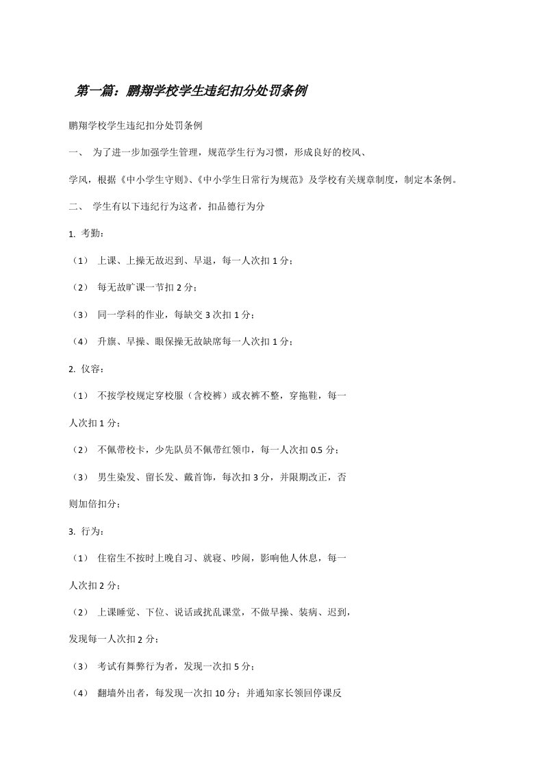 鹏翔学校学生违纪扣分处罚条例[修改版]