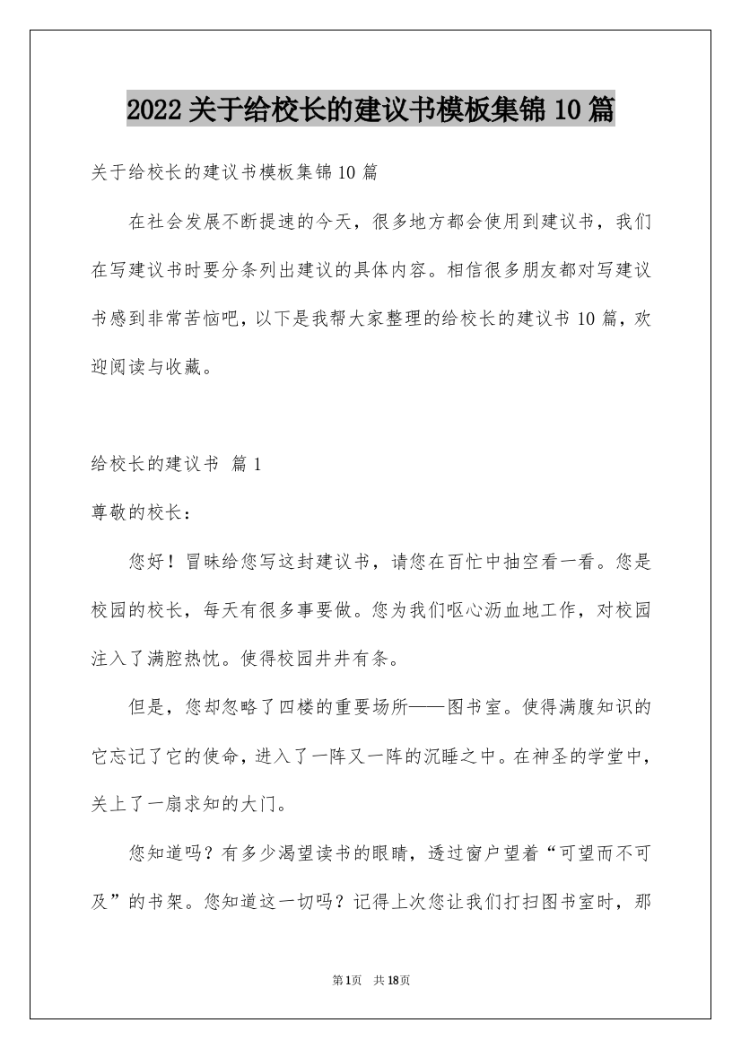 2022关于给校长的建议书模板集锦10篇