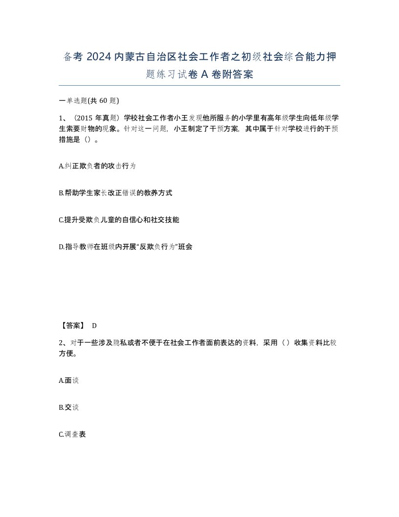 备考2024内蒙古自治区社会工作者之初级社会综合能力押题练习试卷A卷附答案