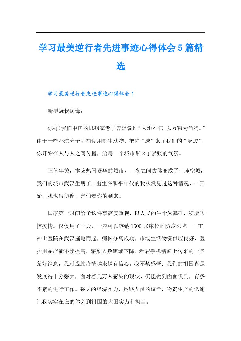 学习最美逆行者先进事迹心得体会5篇精选