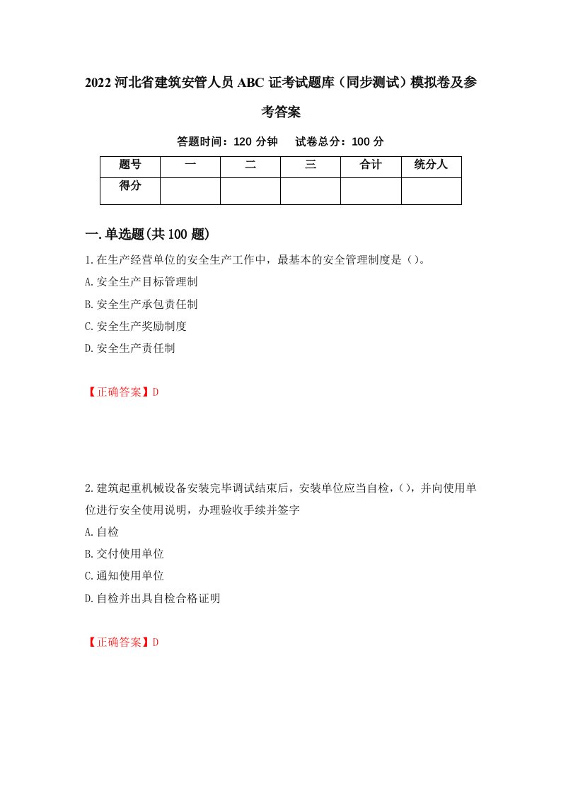 2022河北省建筑安管人员ABC证考试题库同步测试模拟卷及参考答案第31版