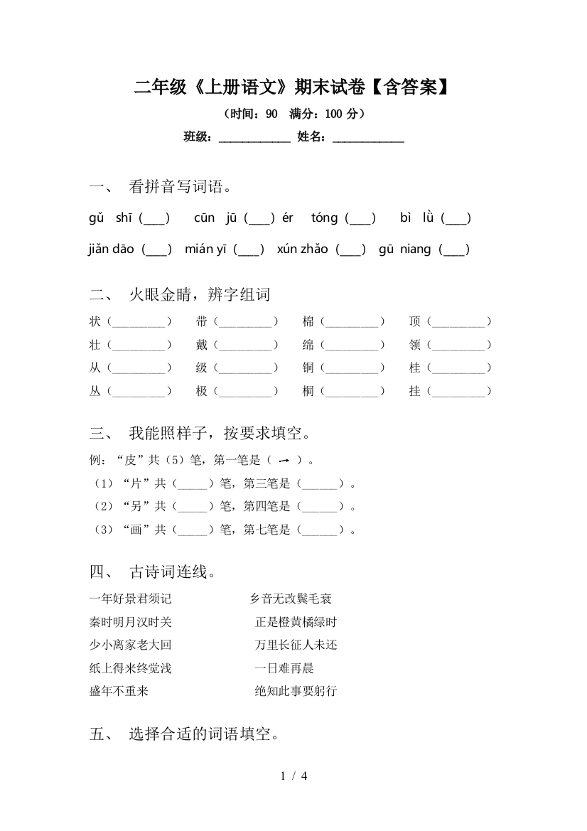 二年级《上册语文》期末试卷【含答案】