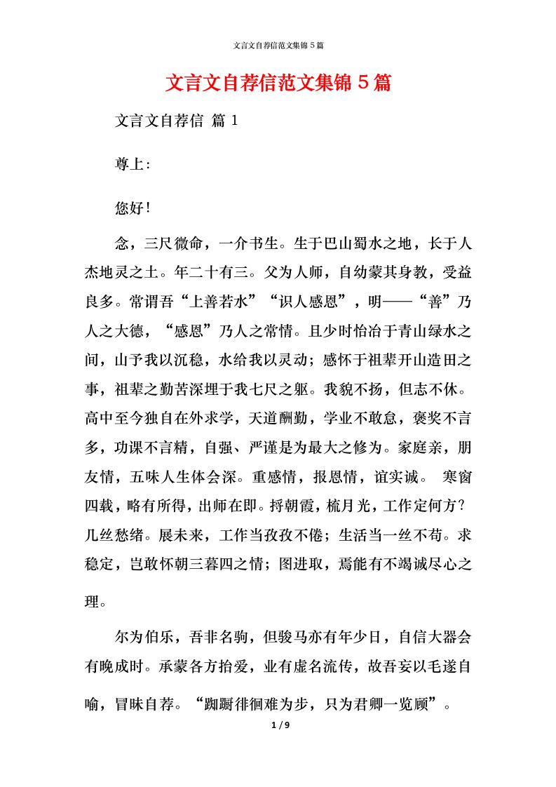 文言文自荐信范文集锦5篇