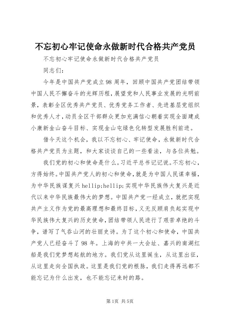 不忘初心牢记使命永做新时代合格共产党员