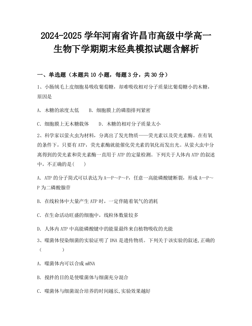 2024-2025学年河南省许昌市高级中学高一生物下学期期末经典模拟试题含解析