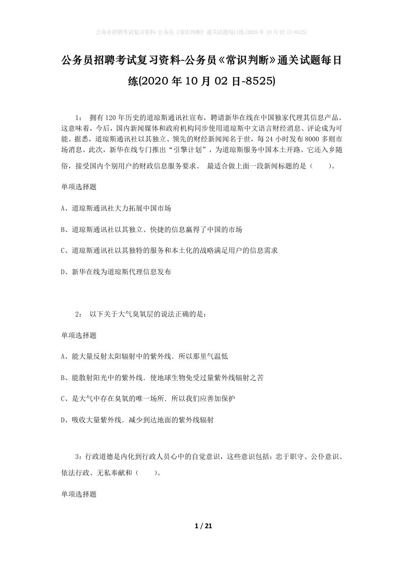 公务员招聘考试复习资料-公务员常识判断通关试题每日练2020年10月02日-8525