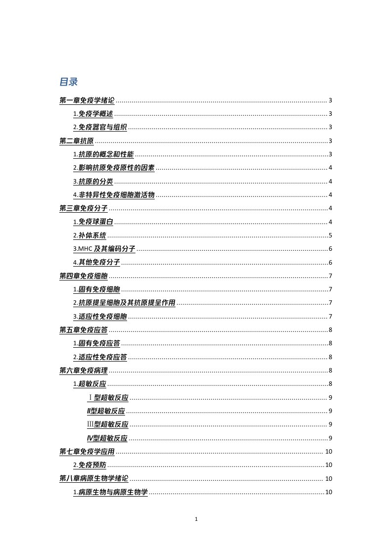 免疫学与病原微生物学复习重点