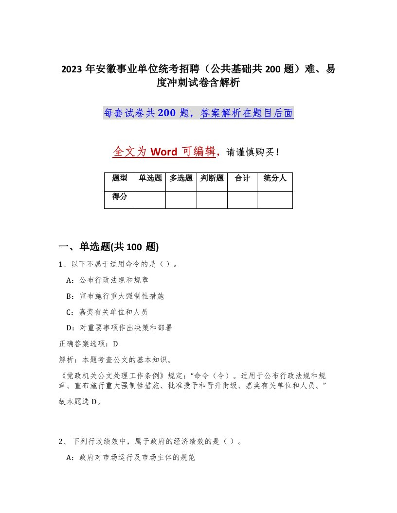 2023年安徽事业单位统考招聘公共基础共200题难易度冲刺试卷含解析