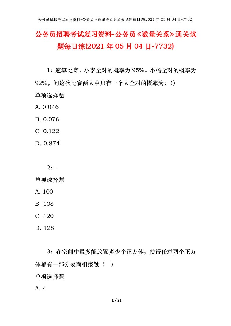 公务员招聘考试复习资料-公务员数量关系通关试题每日练2021年05月04日-7732