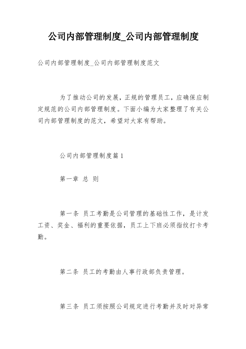 公司内部管理制度_公司内部管理制度