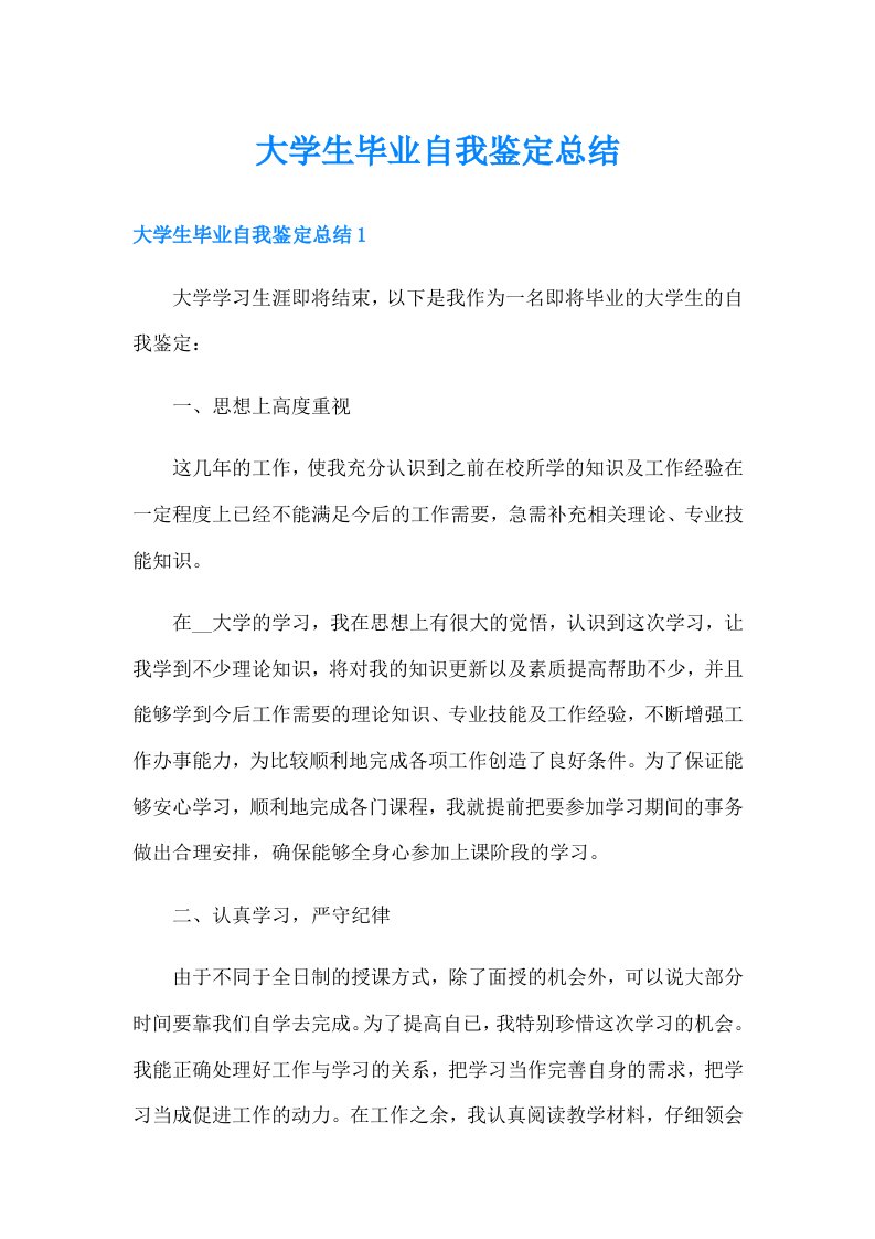 大学生毕业自我鉴定总结