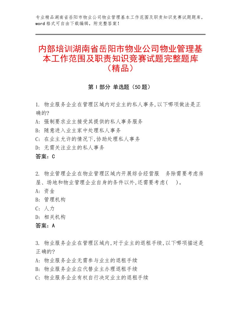 内部培训湖南省岳阳市物业公司物业管理基本工作范围及职责知识竞赛试题完整题库（精品）