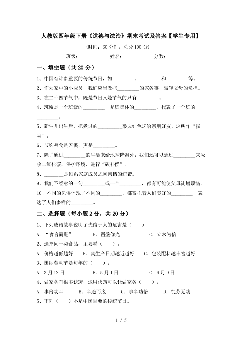 人教版四年级下册《道德与法治》期末考试及答案【学生专用】