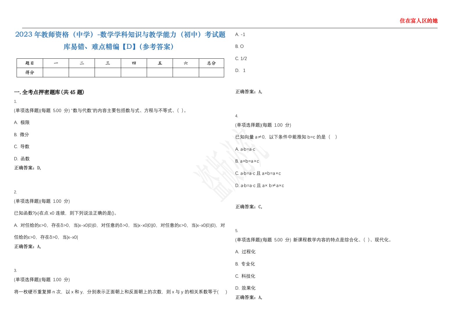 2023年教师资格（中学）-数学学科知识与教学能力（初中）考试题库易错、难点精编【D】（参考答案）试卷号；74