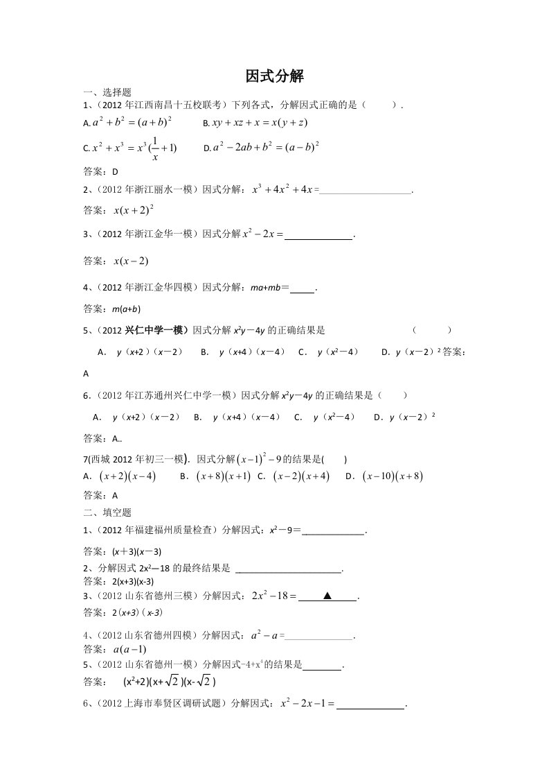 全国各地市中考数学模拟试题分类汇编2因式分解