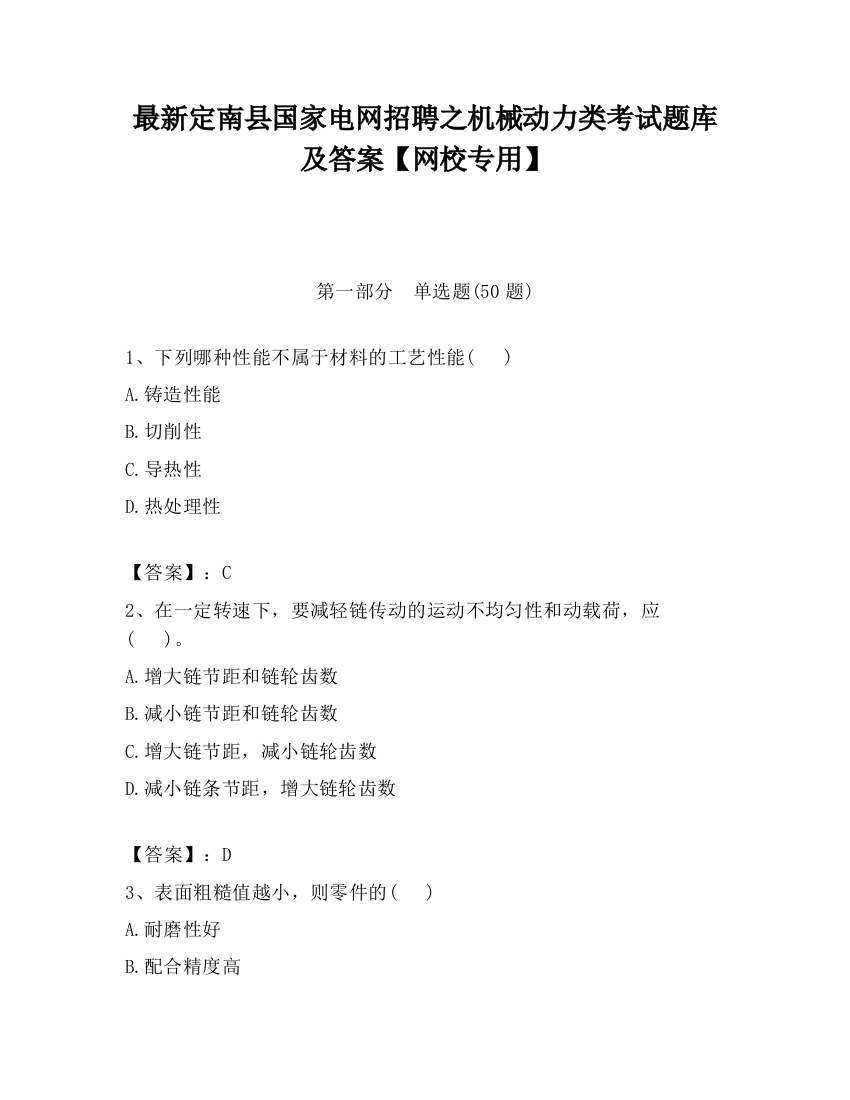 最新定南县国家电网招聘之机械动力类考试题库及答案【网校专用】