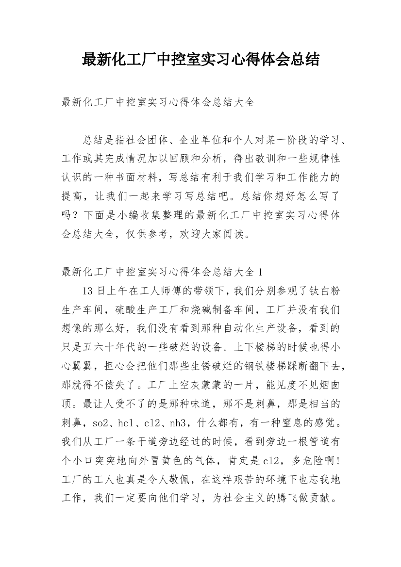 最新化工厂中控室实习心得体会总结