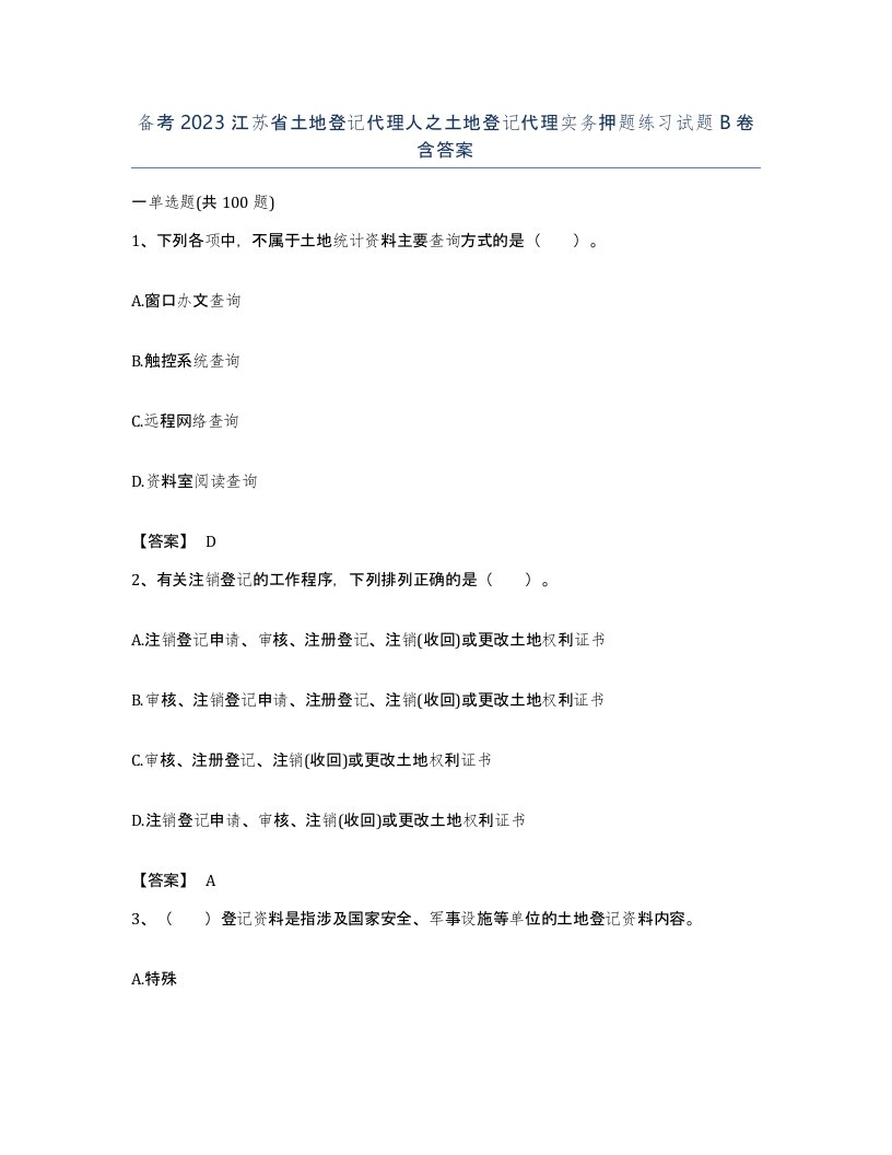 备考2023江苏省土地登记代理人之土地登记代理实务押题练习试题B卷含答案