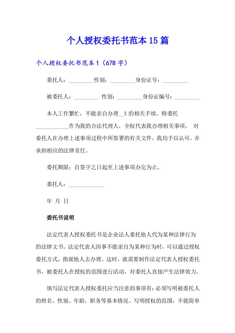 个人授权委托书范本15篇