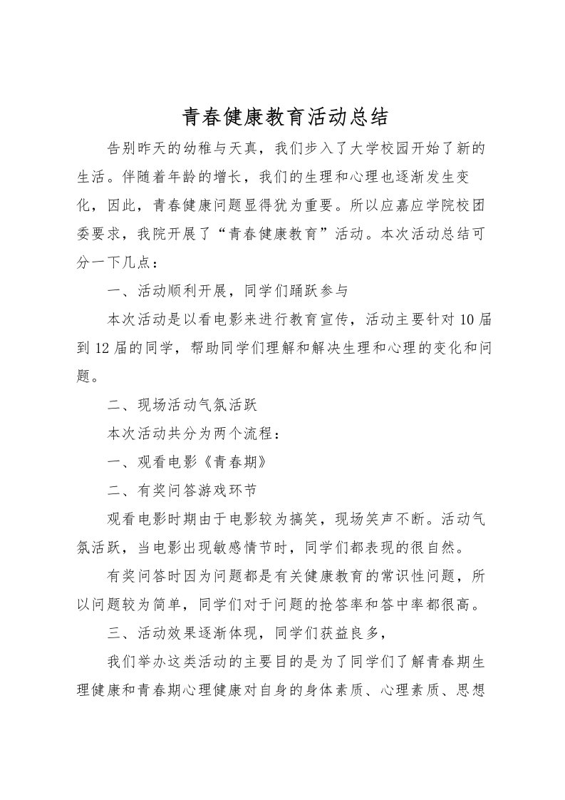 2022-青春健康教育活动总结