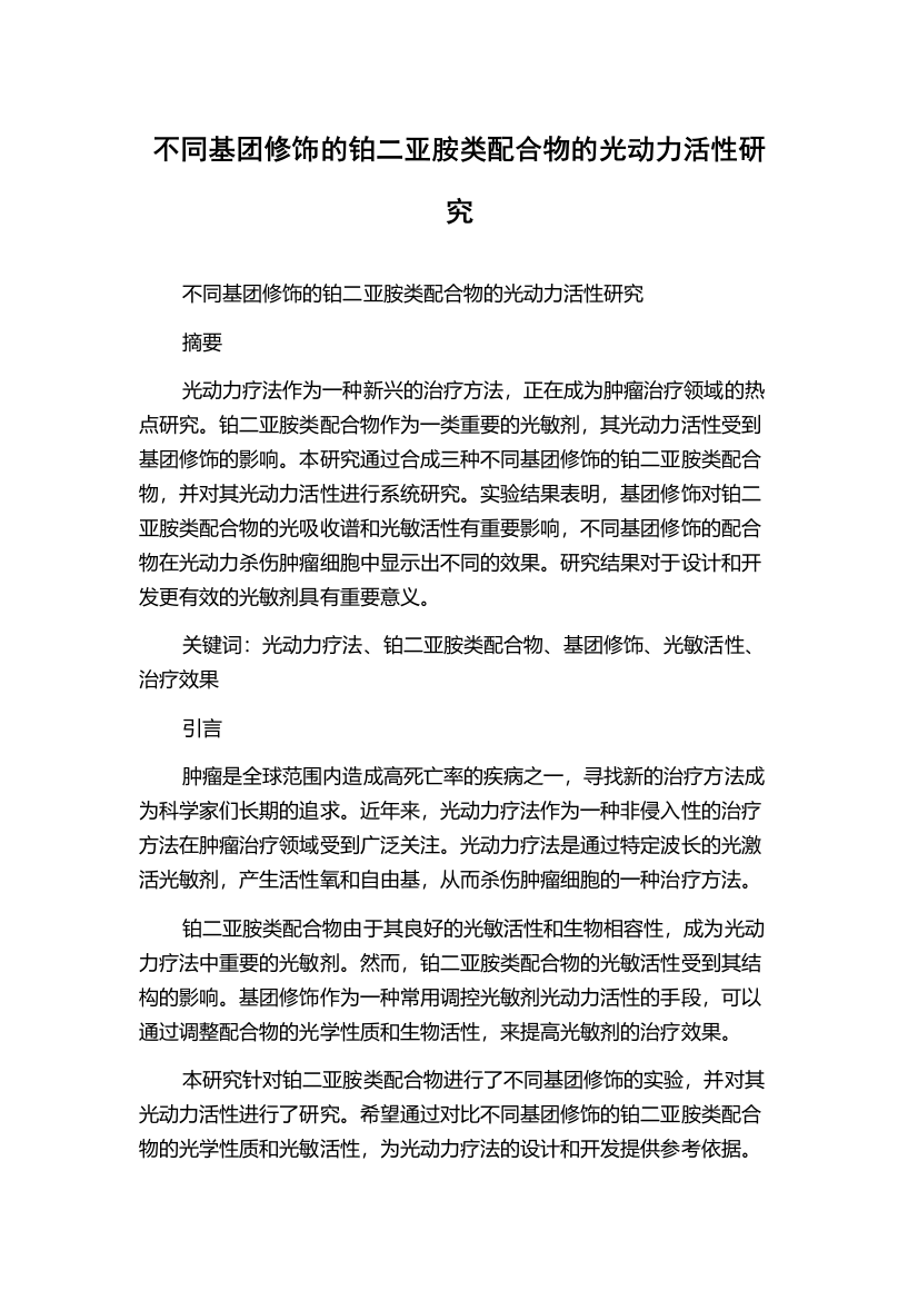 不同基团修饰的铂二亚胺类配合物的光动力活性研究