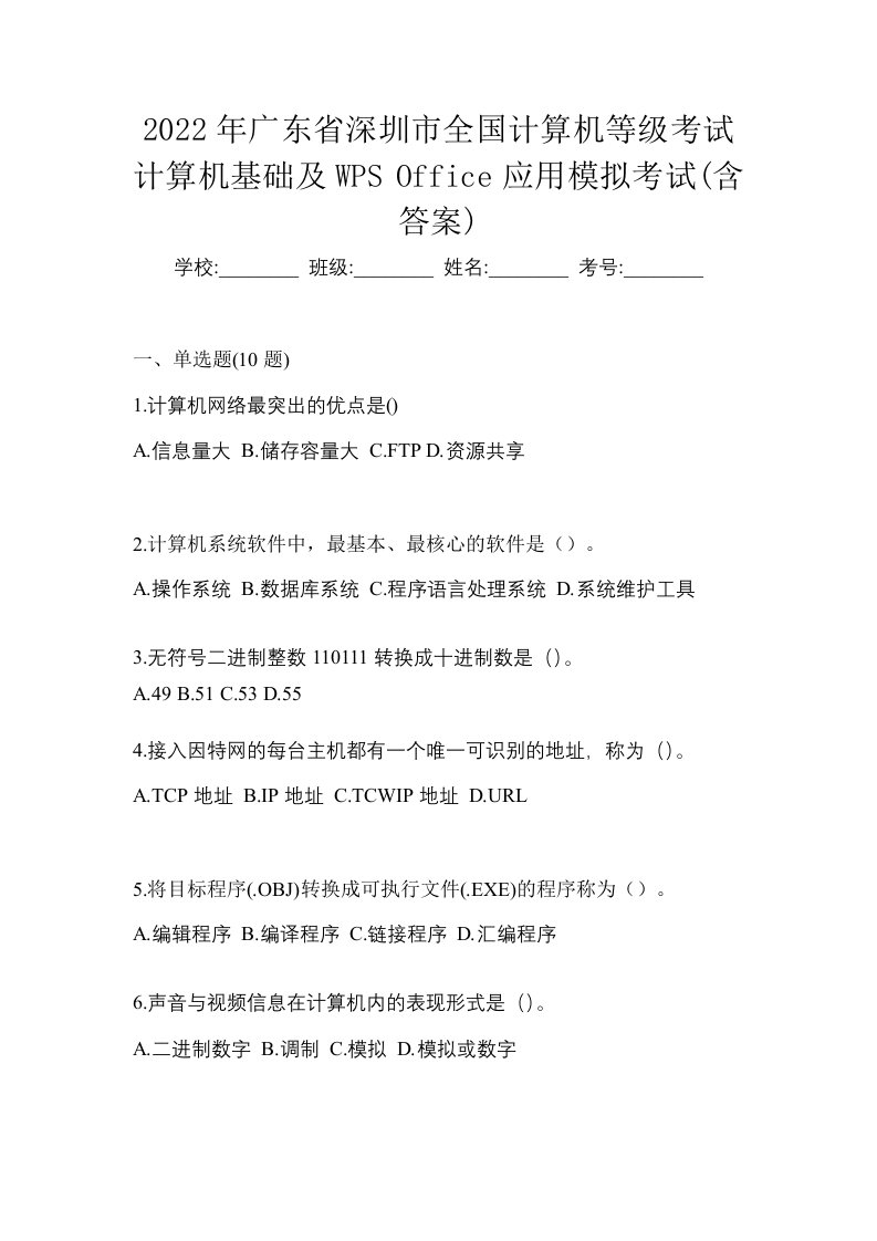 2022年广东省深圳市全国计算机等级考试计算机基础及WPSOffice应用模拟考试含答案