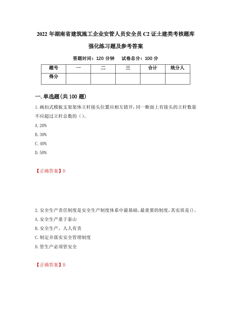 2022年湖南省建筑施工企业安管人员安全员C2证土建类考核题库强化练习题及参考答案第14套