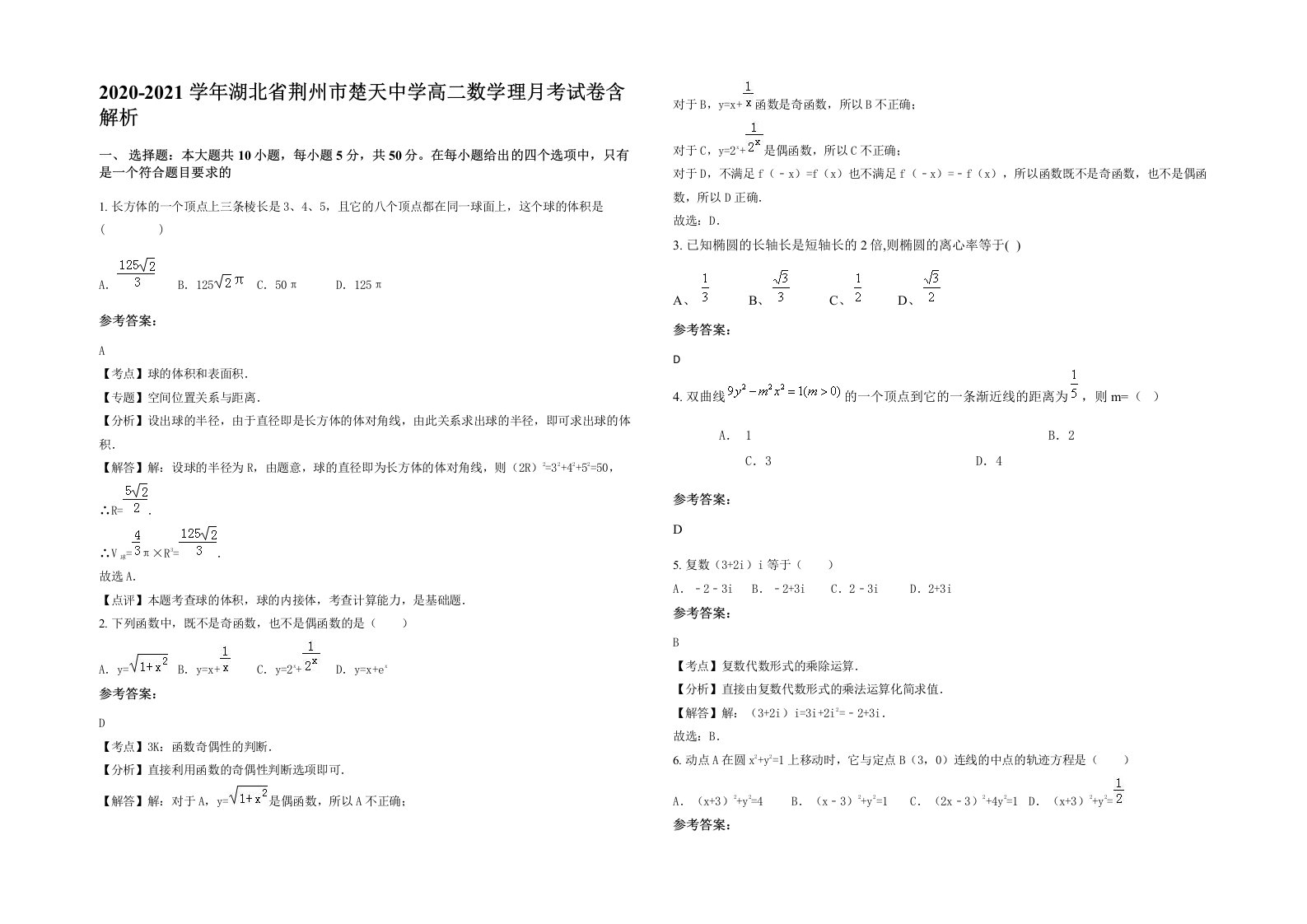 2020-2021学年湖北省荆州市楚天中学高二数学理月考试卷含解析