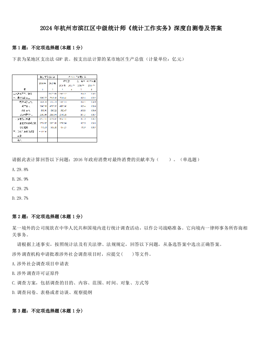 2024年杭州市滨江区中级统计师《统计工作实务》深度自测卷及答案