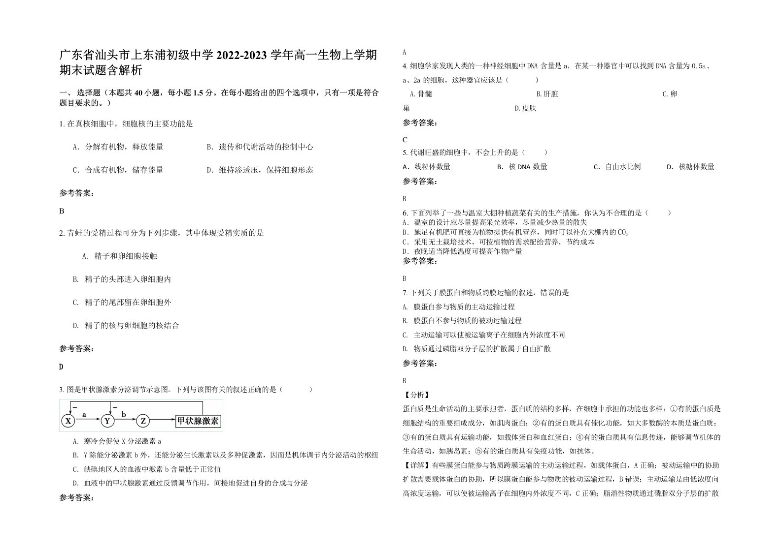 广东省汕头市上东浦初级中学2022-2023学年高一生物上学期期末试题含解析